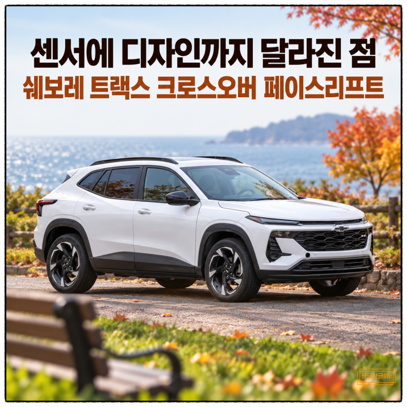 “센서에 디자인까지 달라진 점”쉐보레 트랙스 크로스오버 페이스리프트