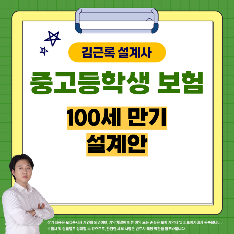 중고등학생 보험 100세만기 설계안