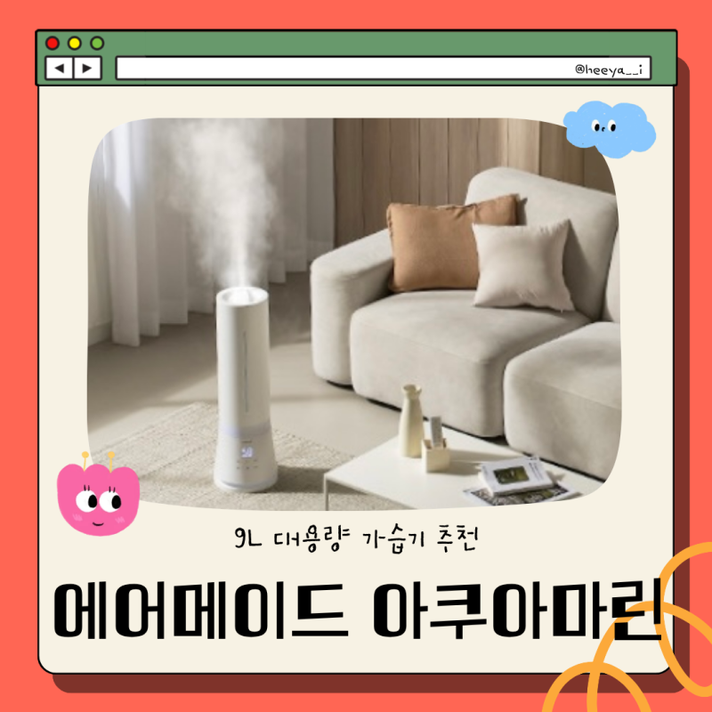 에어메이드 아쿠아마린 AMH-9902UV | 9L 가습기 후기 장단
