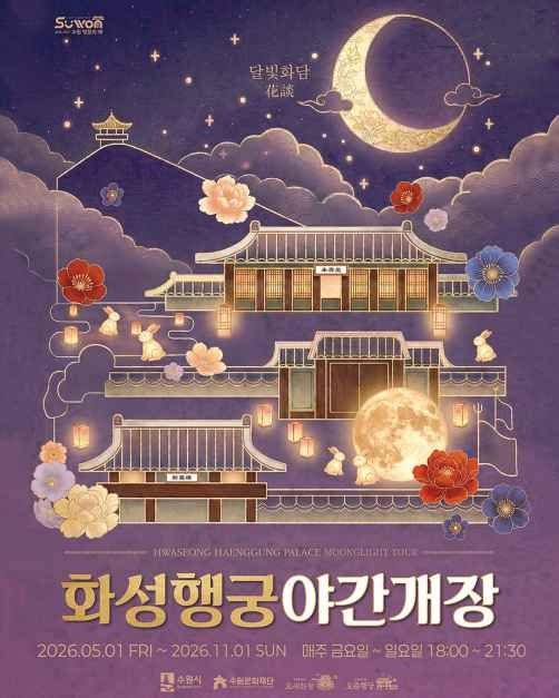 2026 추석 연휴 경기도 가볼만한곳, 아이와 가족 나들이 수원 화성행궁 야간개장 달빛화담 총....