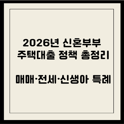 2026년 신혼부부 주택대출 정책 총정리｜구입·전세·신생아 특례까지
