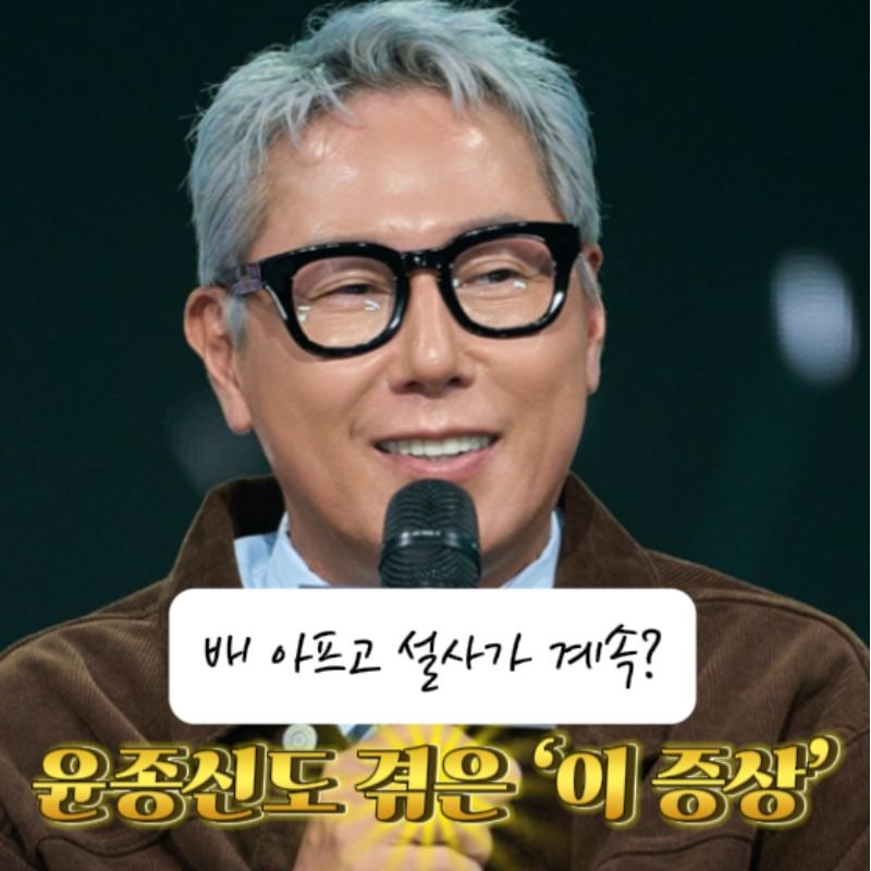 “복통·설사가 자꾸 반복된다면”…윤종신이 앓는 크론병 의심해봐야 할지도