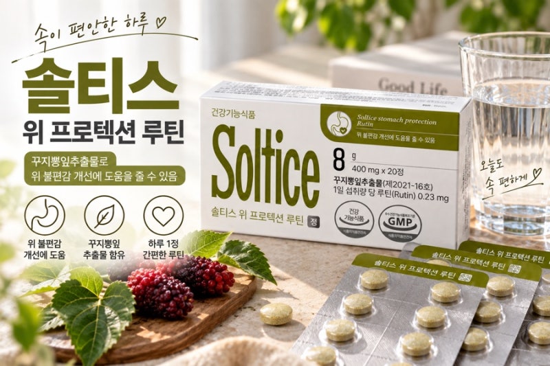 위에좋은음식 알아보다 챙겨본 솔티스위루틴 꾸지뽕잎추출물