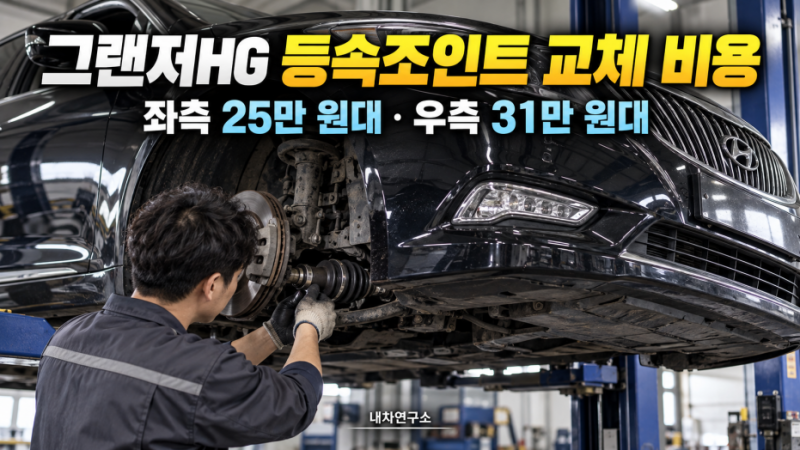 그랜저HG 등속조인트 교체 비용, 순정 부품만 한쪽 25만~31만 원? 좌우 가격도 다른 이유