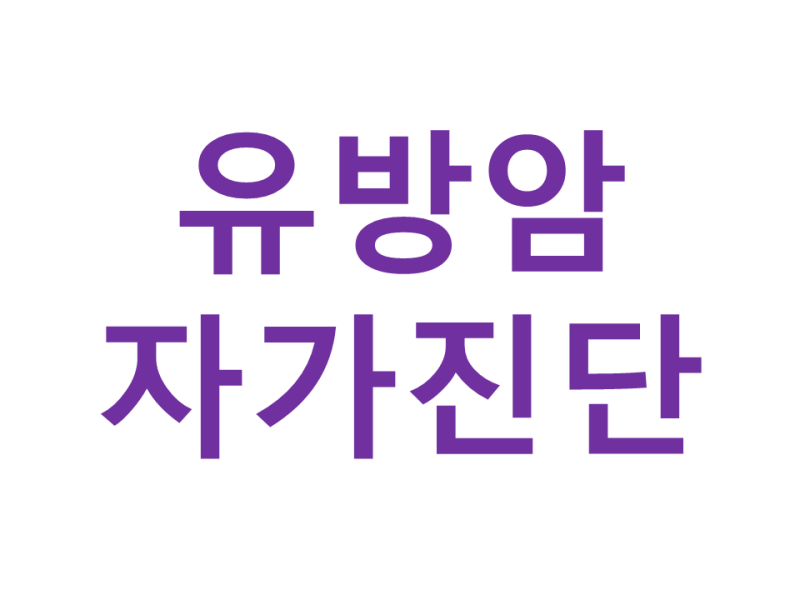 여성 건강 관리 1탄: 유방암 자가진단 방법과 놓치기 쉬운 초기 변화 체크리스트