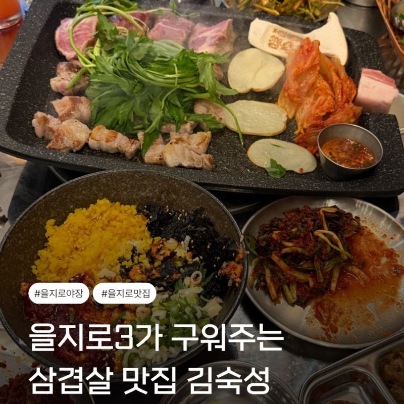 을지로3가역맛집 야장 삼겹살 김숙성을지로역점