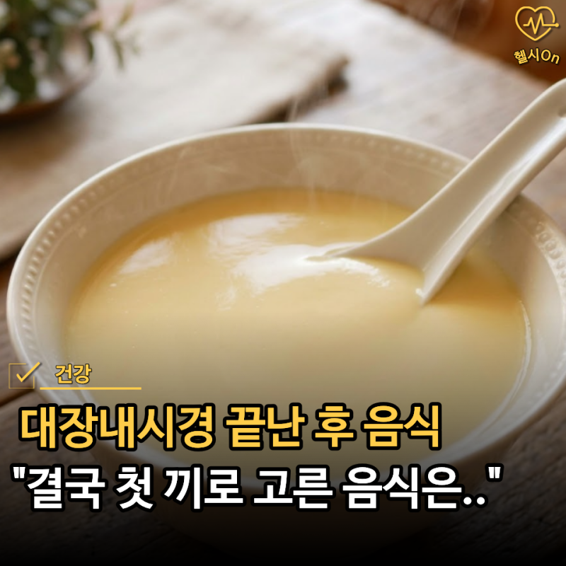 "수면 대장내시경 끝나니 뭘 먹어야 할지 막막.." 직접 먹어보고 괜찮았던 첫 끼 음식 5가지