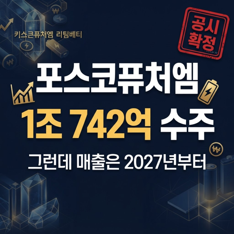 포스코퓨처엠 1조742억 LFP 수주 — 연매출 36.6%인데 주가는 왜 밀렸나