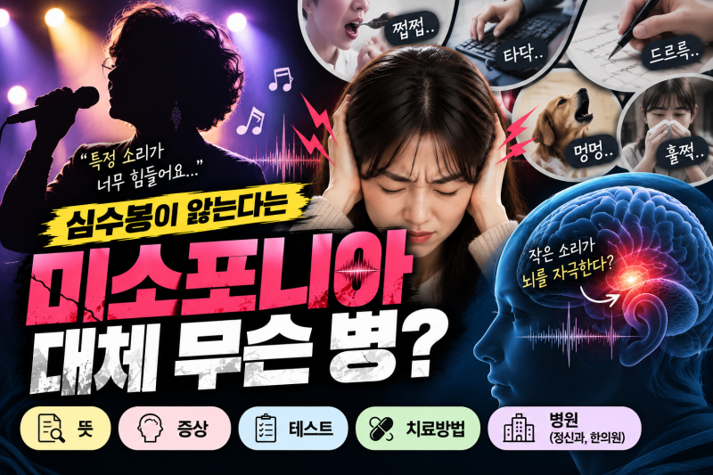 심수봉이 앓는다는 미소포니아 증후군, 대체 무슨 병? 뜻·증상·치료방법·테스트 총정리 l ....