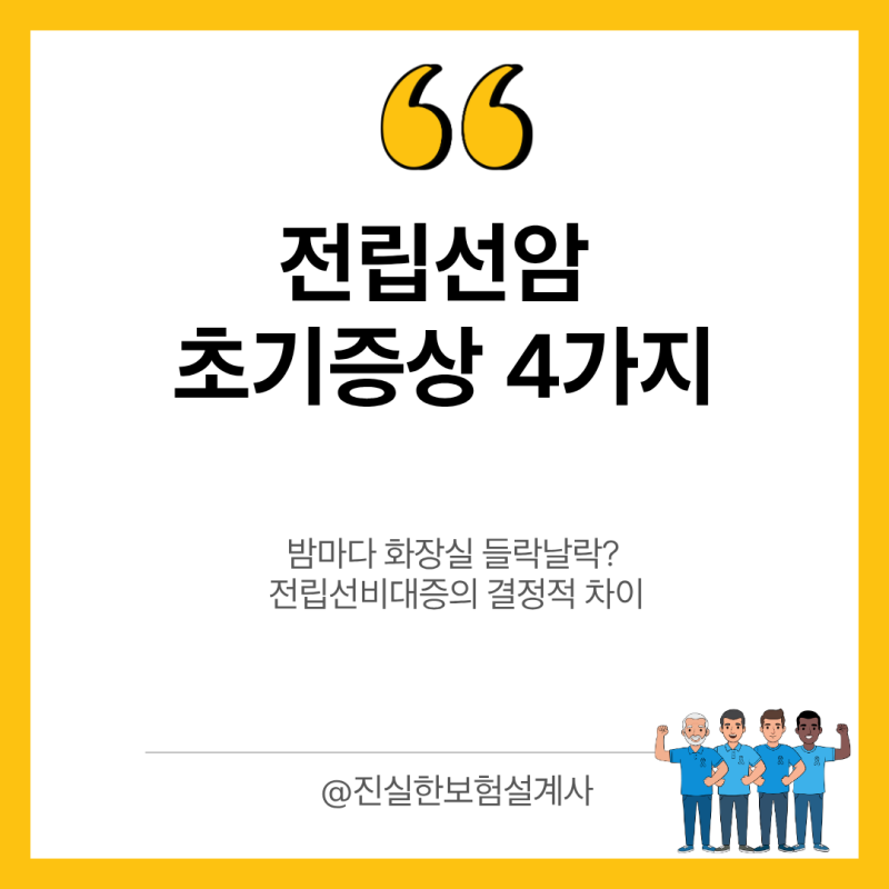 밤마다 화장실 들락날락? 전립선암 초기증상 4가지와 전립선비대증의 결정적 차이