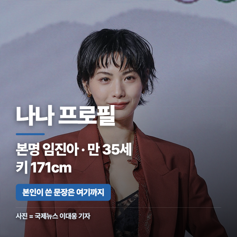 나나 성형 시술 여부 키 나이 프로필, 본명 임진아 본인 말로 확인