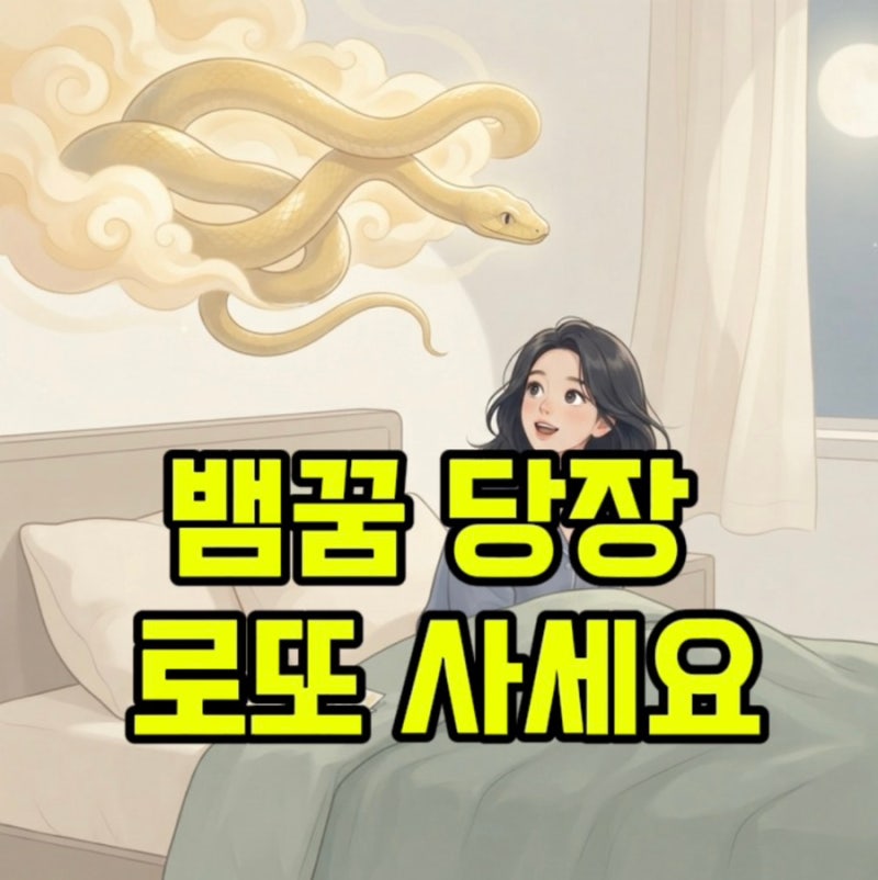 복권 사야 하나요? 뱀꿈 해몽 완전 정리: 색깔·상황별 로또 당첨꿈과 대박 징조