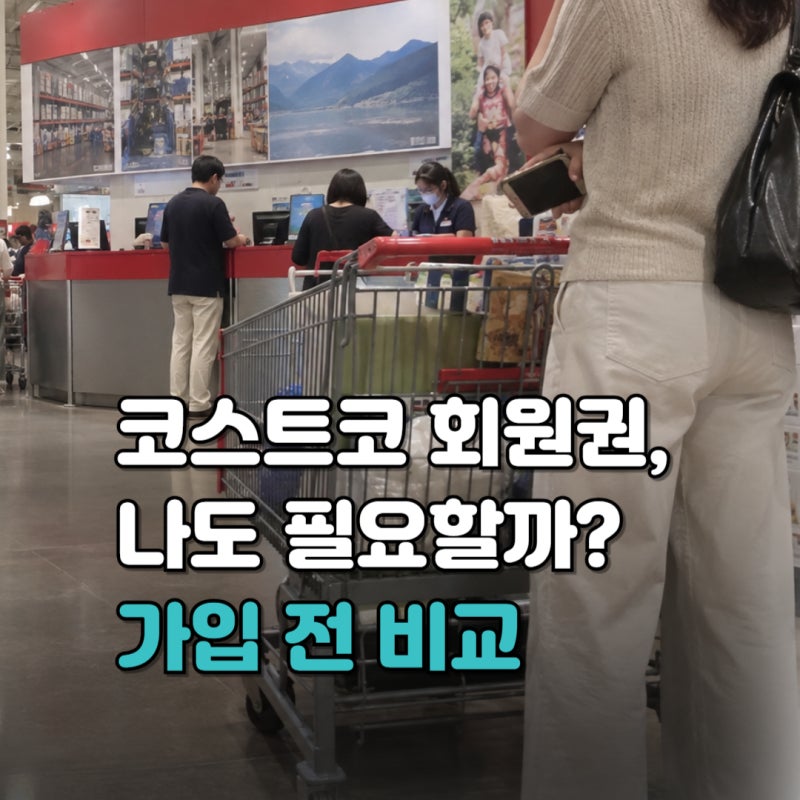 코스트코 회원권 가격과 종류 비교 총정리 (연회비부터 회원가입·가족카드·갱신·본전까지)