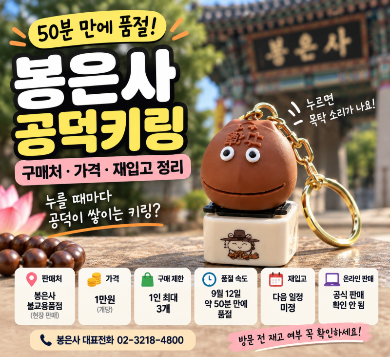 봉은사 공덕키링 구매처·가격·재입고 정리｜50분 만에 품절된 불교 굿즈