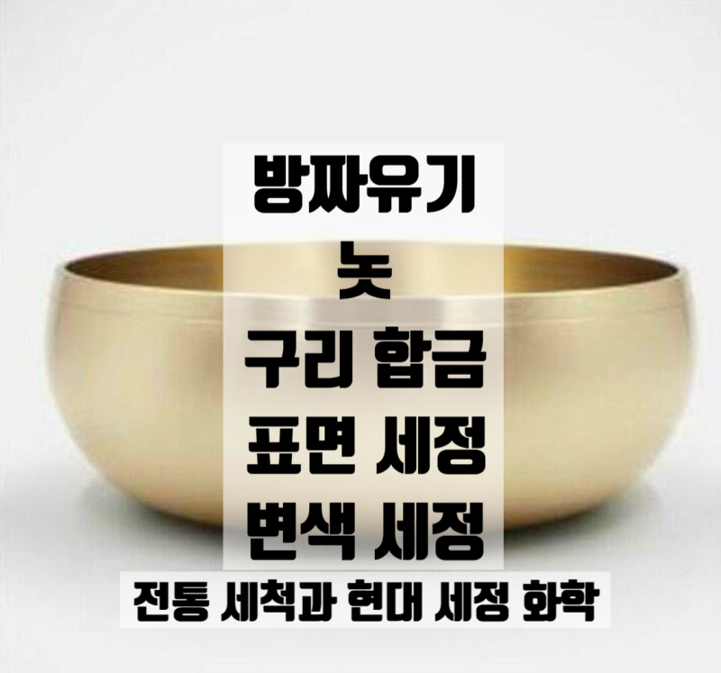 [추석 특집] 방짜유기 놋그릇의 변색 원인과 전통 세정법, 구리합금 정밀표면 관리의 과학