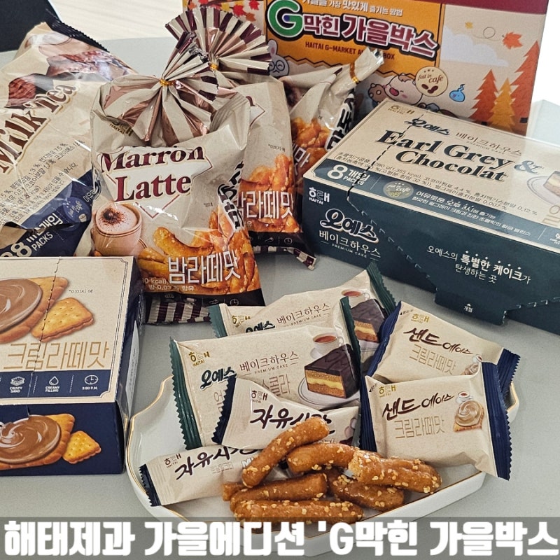 지마켓 단독 해태제과가을에디션 G막힌 가을 박스 신상과자 4종 해태가을에디션 후기