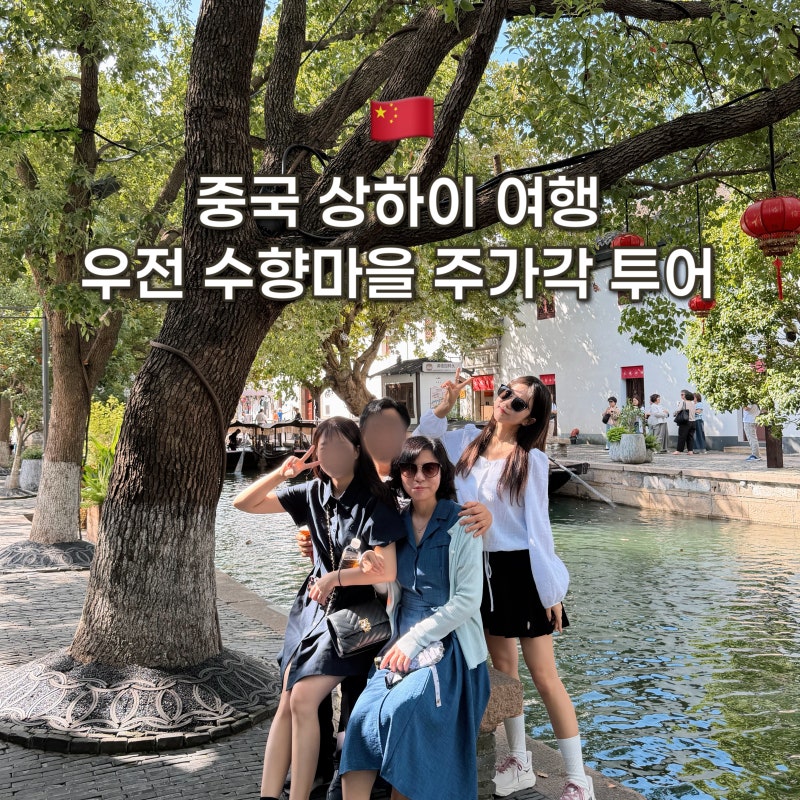 중국 상하이 여행 상해 우전 수향마을 주가각 반일 투어