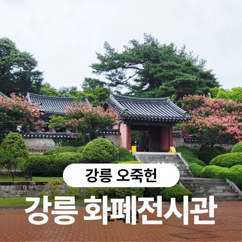 Recommended Gangneung Ojukheon Trip: Yulgok Memorial Hall & Gangneung Currency Museum - Make Your Own Banknote