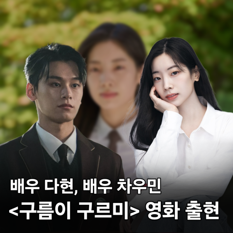 [엔피오] 관련 소식 정리: 배우 TWICE 다현과 배우 차우민 캐스팅! 미술 전공생....