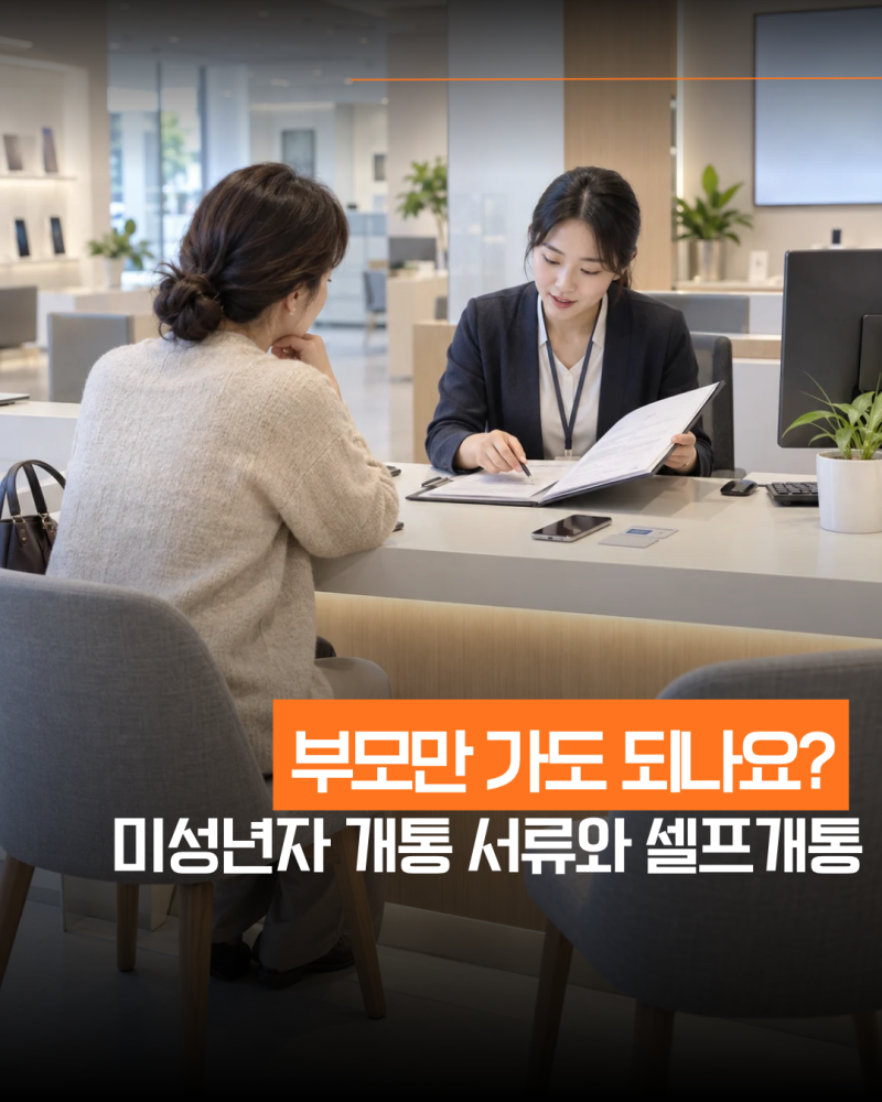 “부모만 가도 되나요?” 미성년자 휴대폰 개통 서류와 셀프개통 가능 여부