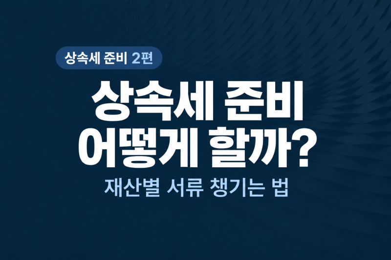 상속세 준비 어떻게 할까? 2편｜상속세 신고 준비서류와 발급방법 [대구세무사, 달서구상속....