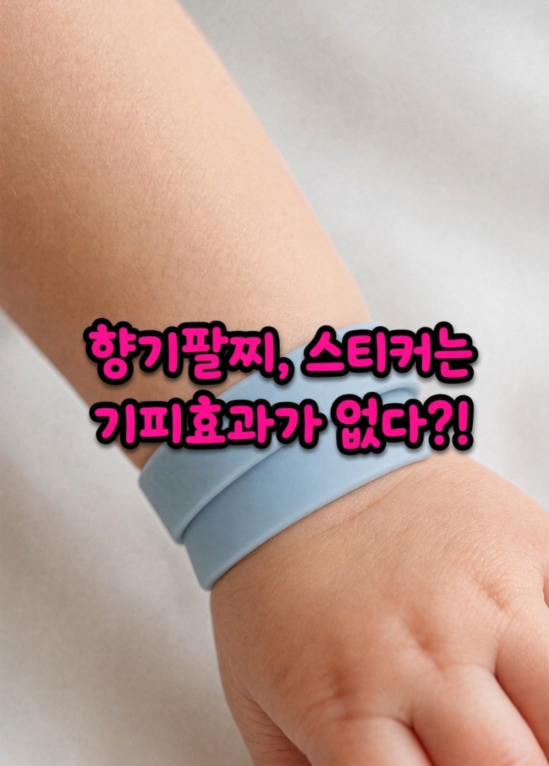 향기 나는 팔찌는 기피제가 아닙니다, 아이 모기약 고를 때 꼭 볼 것(모기•진드기 기피제 추....