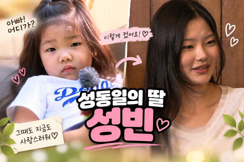 아빠 어디가 그 꼬마 맞아? 성동일 딸 성빈 어느새 고3 무용생