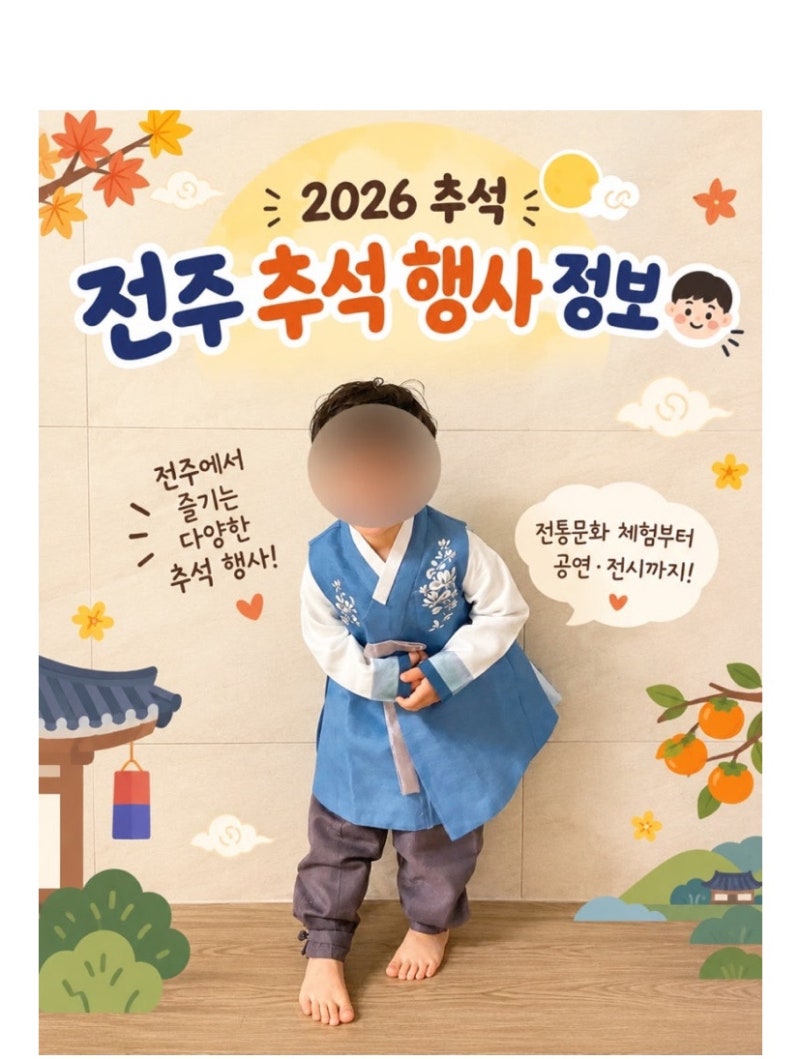 [2026 전주 익산 추석 행사 프로그램 총정리 ] ✨ 전주에서 즐기는 특별한 한가위 문화행사