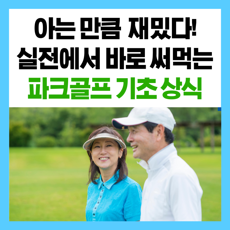 [고파크 백과사전] 아는 만큼 재밌다! 실전에서 바로 써먹는 파크골프 기초 상식