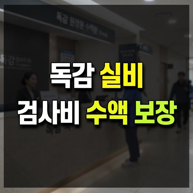 최신 독감 실비 청구 가이드: 검사비와 비급여 수액 보장받는 법