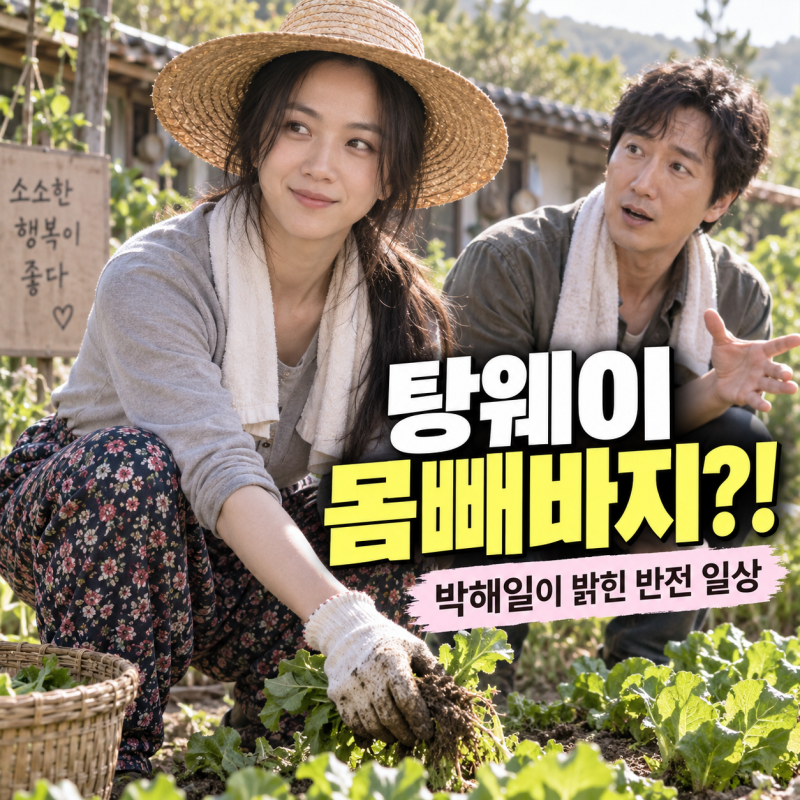 탕웨이가 집에서는 몸빼바지 입고 밭을 간다고? 박해일이 밝힌 반전 일상