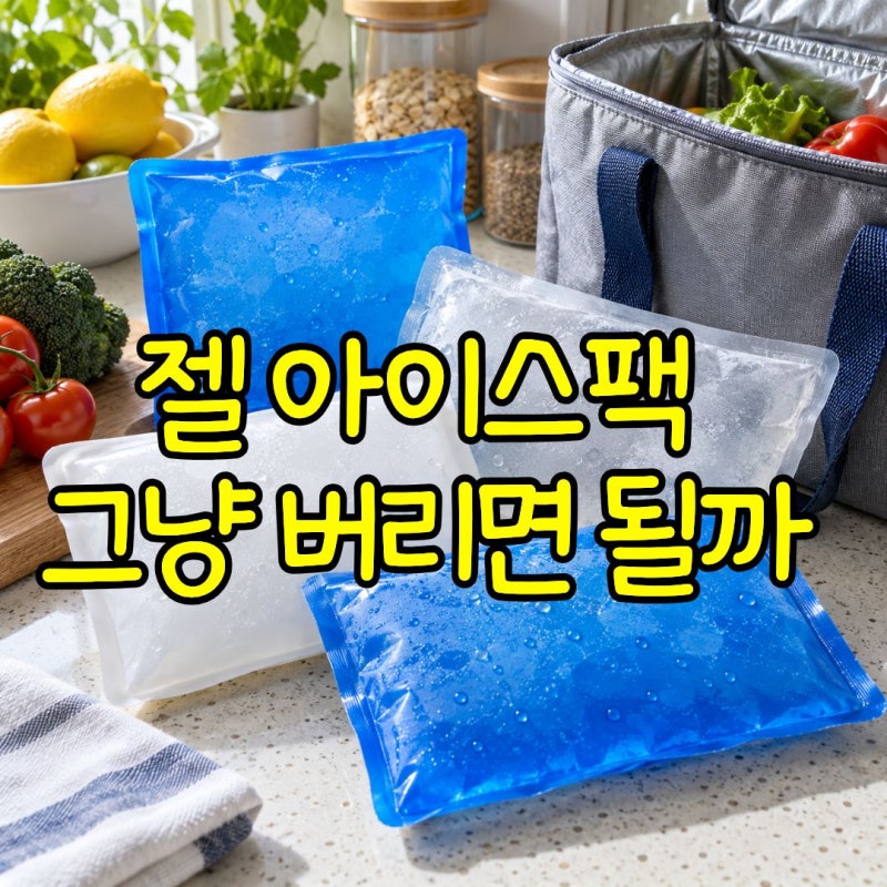 아이스팩버리는법 젤 아이스팩 처리방법과 재활용 방법