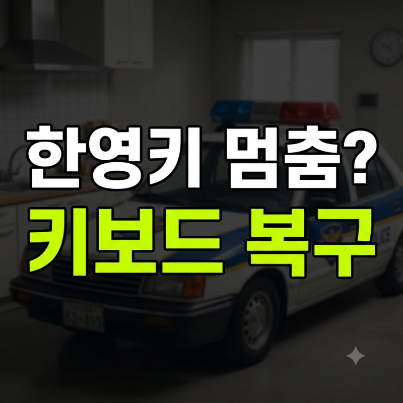 갤럭시탭 키보드 초기화 후 한영키 오류와 Shift 쌍자음 설정 복구 방법
