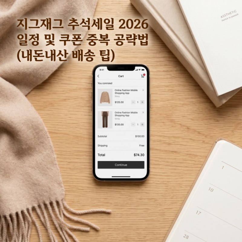 지그재그 추석세일 2026 일정 및 쿠폰 중복 공략법