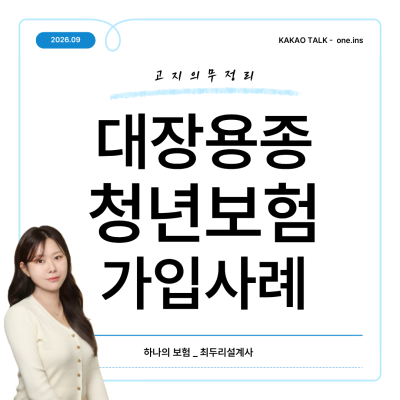 대장용종 수술 후 청년보험 가입 가능할까? 부담보 줄인 실제 사례