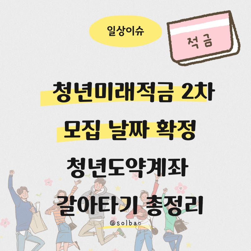 청년미래적금 2차 모집 날짜 확정! 청년도약계좌에서 갈아타기 총정리