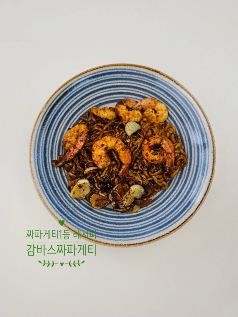 감바스 짜파게티 맛있게 끓이는 법 조합 짜장라면 요리