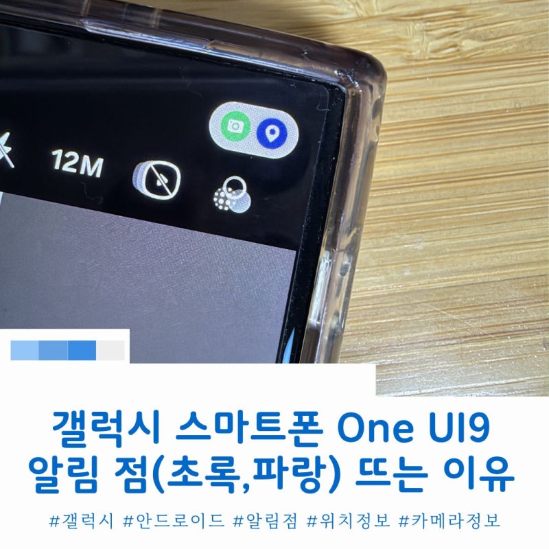 갤럭시 One UI 9 상단바 알림 점(파란점, 초록점) 의미 정리