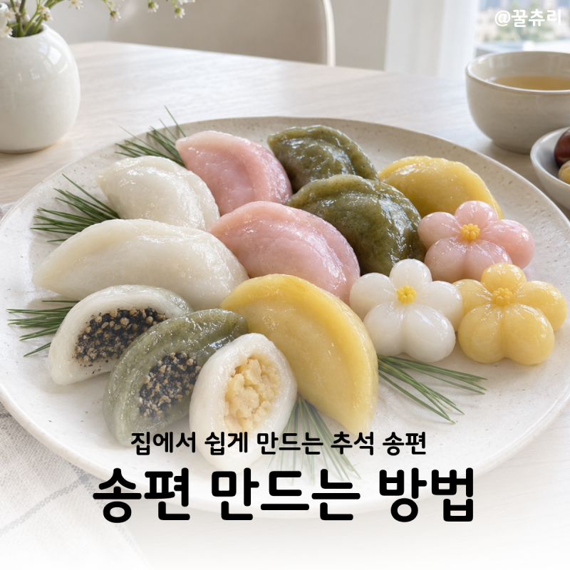 송편 만들기 깨송편 밤송편 꿀송편 반죽부터 찌는 시간까지