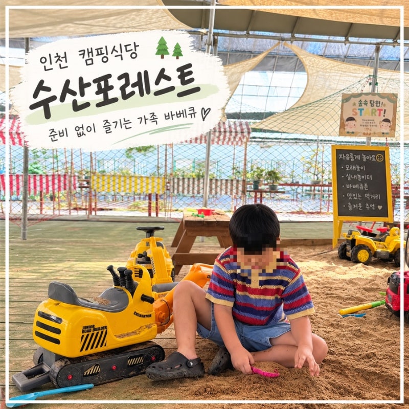 인천 캠핑식당 수산포레스트 준비 없이 즐기는 바베큐식당