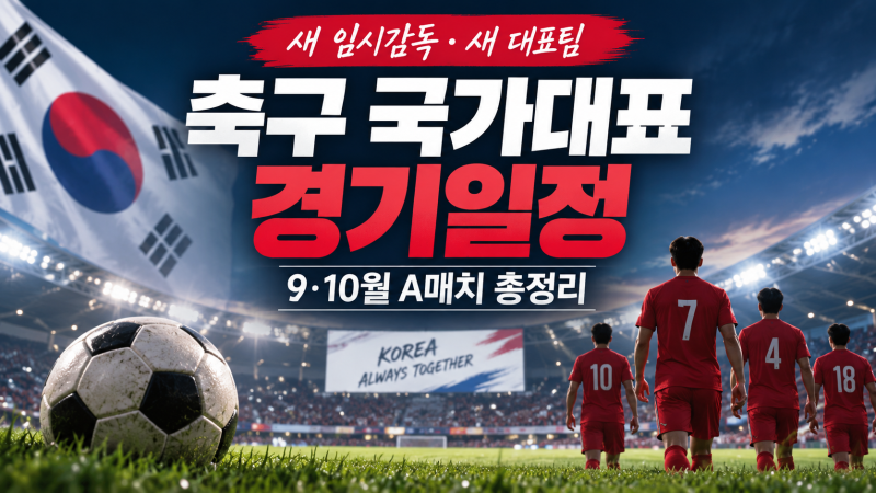 2026 축구 국가대표 경기일정｜모레노 임시감독부터 선수 명단·중계정보까지