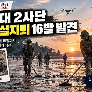 강화도 해안서 북한 유실지뢰 16발 발견…혹시 발견하면 절대 만지면 안 됩니다
