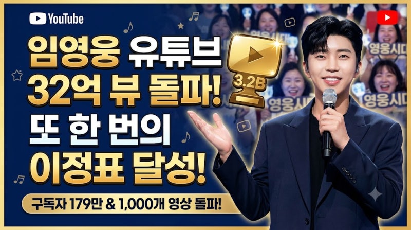 임영웅 유튜브 32억 뷰 돌파, 영웅시대와 함께 쓴 대기록