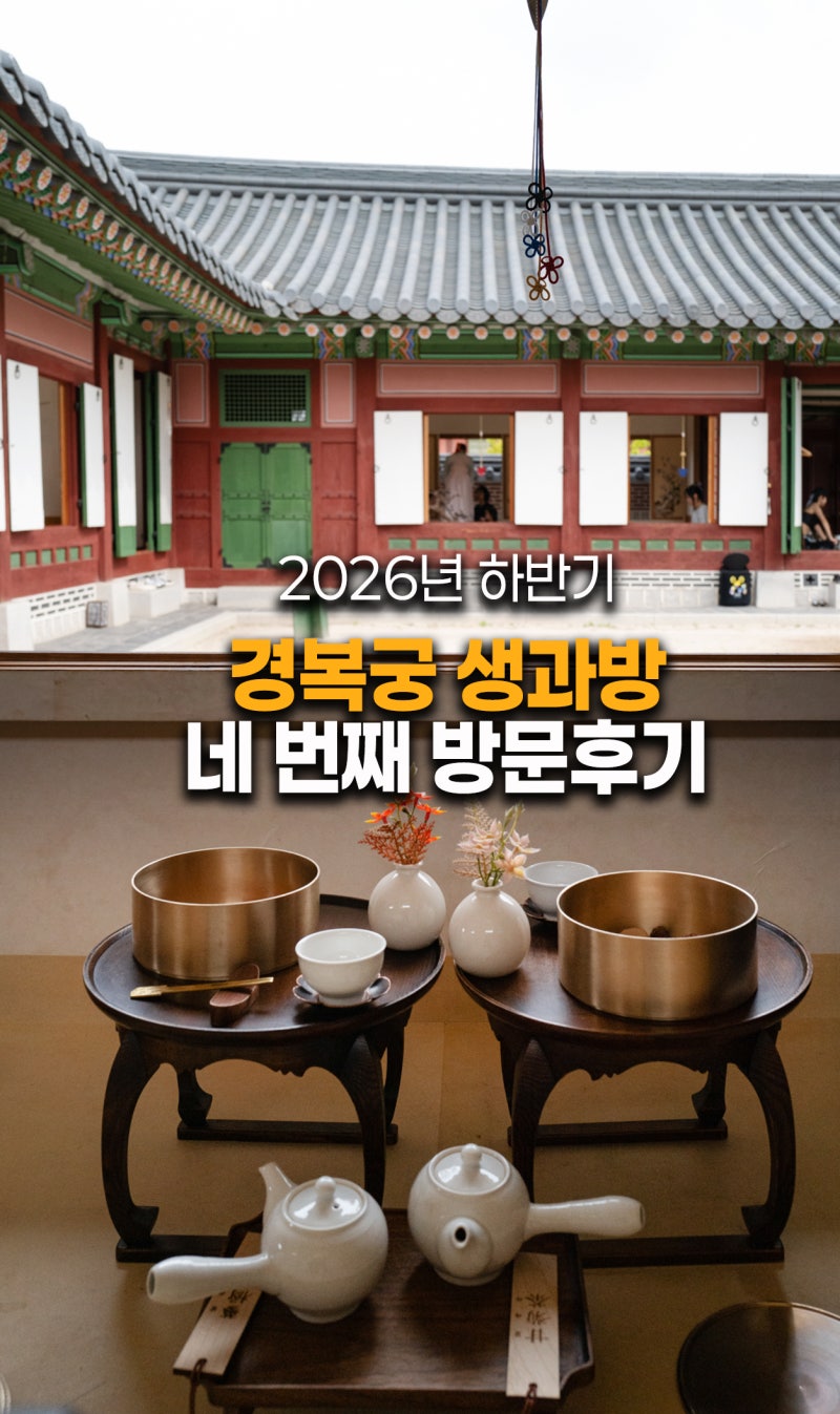 경복궁 생과방 2026 하반기 후기 & 좌석 위치 - 10월 서울 가볼만한곳