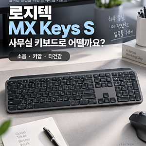 로지텍 MX Keys S 사무실 키보드로 어떨까요? 소음·키압·타건감까지 따져봤어요