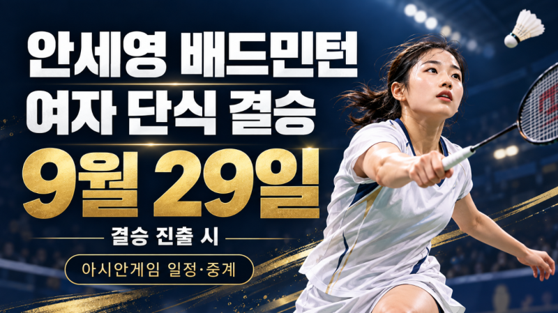 안세영 아시안게임 배드민턴 일정, 여자 단식 결승·경기시간·중계