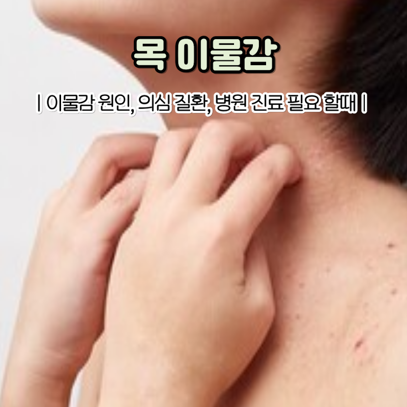 목에 이물감이 계속 느껴져요. 목구멍 이물감 원인