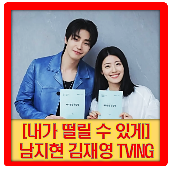 [내가 떨릴 수 있게] 남지현 김재영 '사랑 없이는 안 하는 여자와 사랑 없이도 잘 하는 남자의....