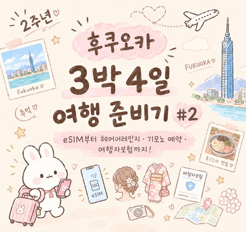 2주년 후쿠오카 3박 4일 여행 준비기 #2｜eSIM부터헤어어레인지·기모노 예약·여행자보험까지