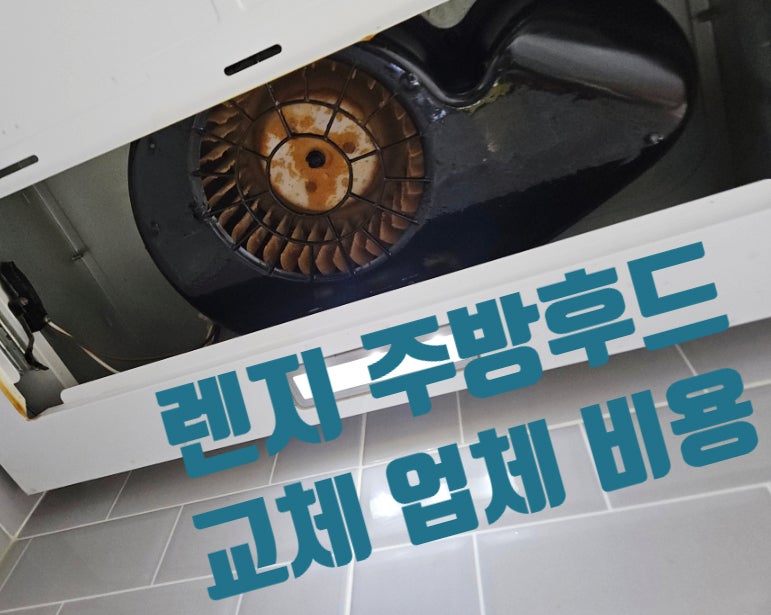 렌지 주방후드 교체 비용 모터 고장 하츠 슬라이드 후드 설치 업체
